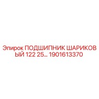 1901613370 ПОДШИПНИК ШАРИКОВЫЙ 122 25… Epiroc