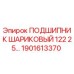 1901613370 ПОДШИПНИК ШАРИКОВЫЙ 122 25… Epiroc