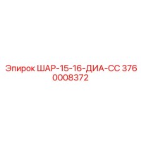 3760008372 ШАР-15-16-ДИА-СС Epiroc