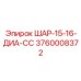 3760008372 ШАР-15-16-ДИА-СС Epiroc