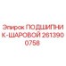 Фотография подшипника шарового Epiroc с номером 2613900758