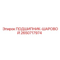 2650717974 ПОДШИПНИК-ШАРОВОЙ Epiroc