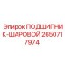 Высокоточный шариковый подшипник 2650717974 Epiroc
