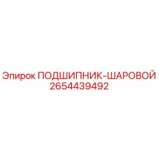 Оригинальный подшипник Epiroc артикул 2654439492