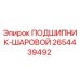 Оригинальный подшипник Epiroc артикул 2654439492