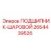 Оригинальный подшипник 2654439526 для техники Эпирок