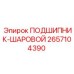 Шаровой подшипник артикул 2657104390 Epiroc