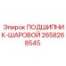 Изображение шарового подшипника Epiroc 2658268545 для буровых машин