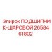 Шаровой подшипник для гидравлики Epiroc артикул 2658461802