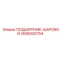 2695200754 ПОДШИПНИК-ШАРОВОЙ Epiroc