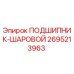 Оригинальный шариковый подшипник Epiroc 2695213963