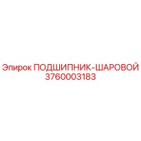 3760003183 ПОДШИПНИК-ШАРОВОЙ Epiroc
