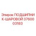 Оригинальный шариковый подшипник Epiroc артикул 3760003183