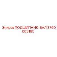 3760003185 ПОДШИПНИК-БАЛ Epiroc