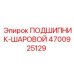 4700925129 ПОДШИПНИК-ШАРОВОЙ Epiroc