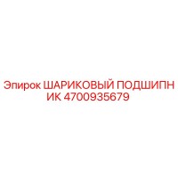 4700935679 ШАРИКОВЫЙ ПОДШИПНИК Epiroc