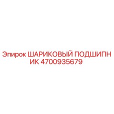 4700935679 ШАРИКОВЫЙ ПОДШИПНИК Epiroc