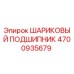 4700935679 ШАРИКОВЫЙ ПОДШИПНИК Epiroc
