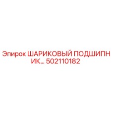 502110182 ШАРИКОВЫЙ ПОДШИПНИК Epiroc