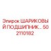 502110182 ШАРИКОВЫЙ ПОДШИПНИК Epiroc