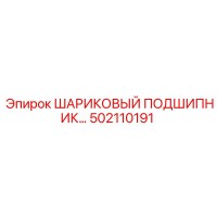 502110191 ШАРИКОВЫЙ ПОДШИПНИК Epiroc