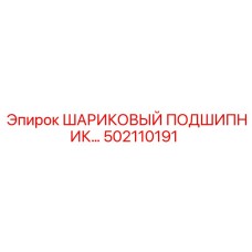 Шариковый подшипник артикул 502110191 для техники Epiroc