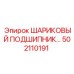 Шариковый подшипник артикул 502110191 для техники Epiroc