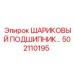 502110195 ШАРИКОВЫЙ ПОДШИПНИК Epiroc