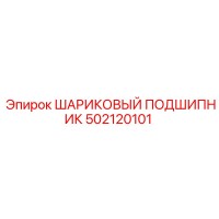 502120101 ШАРИКОВЫЙ ПОДШИПНИК Epiroc