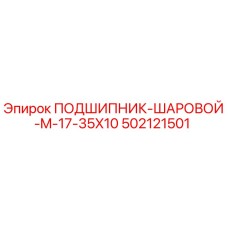502121501 ПОДШИПНИК-ШАРОВОЙ-M-17-35X10 Epiroc
