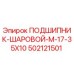 502121501 ПОДШИПНИК-ШАРОВОЙ-M-17-35X10 Epiroc
