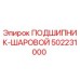 502231000 ПОДШИПНИК-ШАРОВОЙ Epiroc
