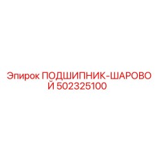 Подшипник 502325100 Epiroc в упаковке