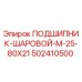 Оригинальный шариковый подшипник Epiroc артикул 502410500