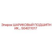 504011017 ШАРИКОВЫЙ ПОДШИПНИК Epiroc