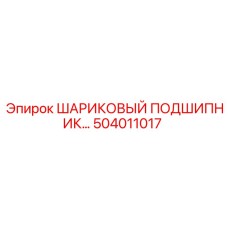 504011017 ШАРИКОВЫЙ ПОДШИПНИК Epiroc