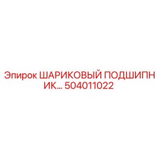 504011022 ШАРИКОВЫЙ ПОДШИПНИК Epiroc
