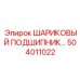 504011022 ШАРИКОВЫЙ ПОДШИПНИК Epiroc