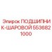 Оригинальный шариковый подшипник Epiroc 5536821000
