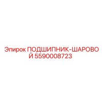 5590008723 ПОДШИПНИК-ШАРОВОЙ Epiroc