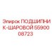 5590008723 ПОДШИПНИК-ШАРОВОЙ Epiroc