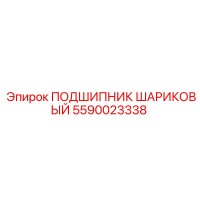 5590023338 ПОДШИПНИК ШАРИКОВЫЙ Эпирок