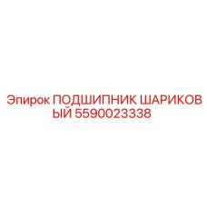 5590023338 ПОДШИПНИК ШАРИКОВЫЙ Эпирок