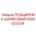 5590023338 ПОДШИПНИК ШАРИКОВЫЙ Эпирок