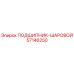 Оригинальный подшипник шаровой 57146250 производителя Epiroc