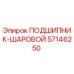 Оригинальный подшипник шаровой 57146250 производителя Epiroc
