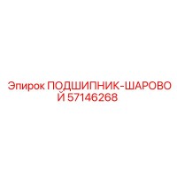 57146268 ПОДШИПНИК-ШАРОВОЙ Epiroc
