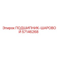 Оригинальный подшипник 57146268 производителя Epiroc