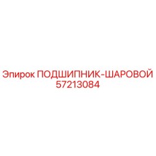 57213084 ПОДШИПНИК-ШАРОВОЙ Epiroc