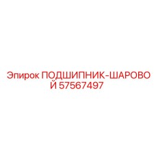 57567497 ПОДШИПНИК-ШАРОВОЙ Epiroc